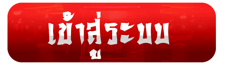 เข้าสู่ระบบ prosiam