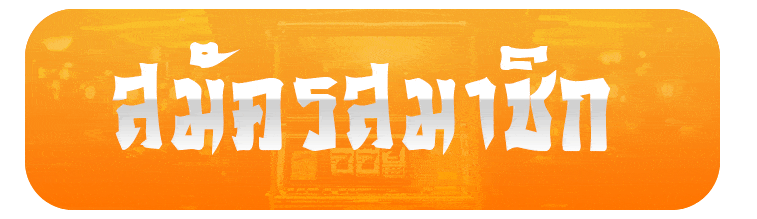 สมัครสมาชิก prosiam