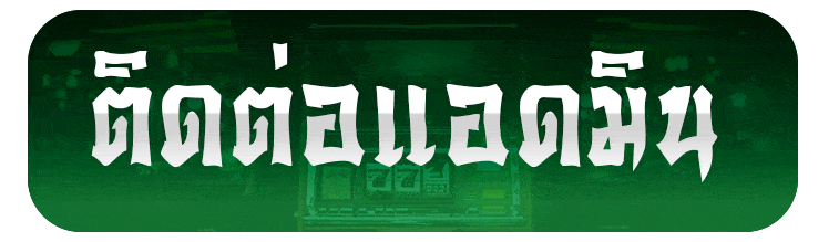 ติดต่อแอดมิน prosiam