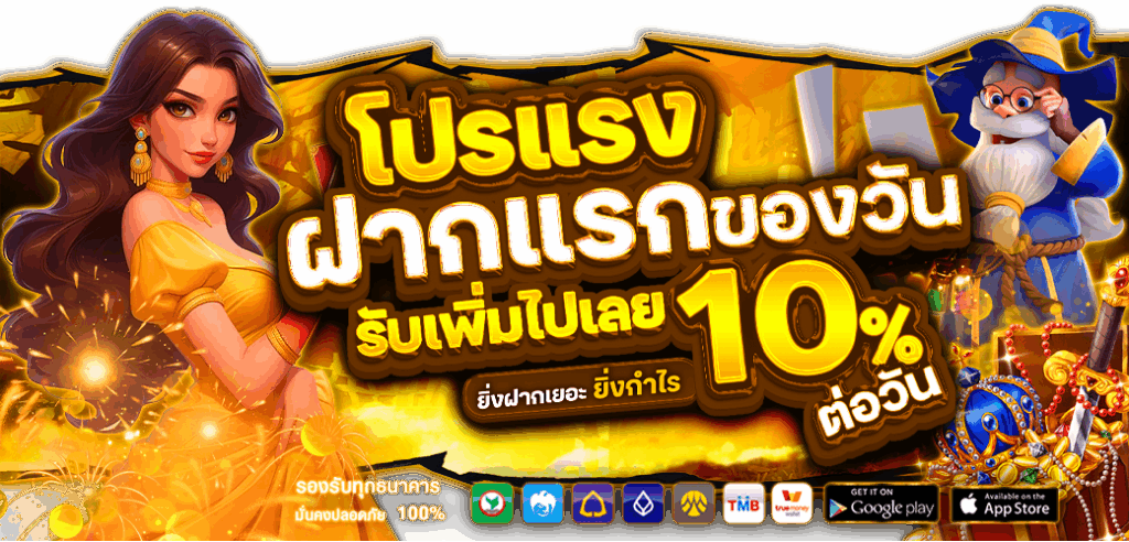 โปรโมชั่นฝากครั้งแรก prosiam